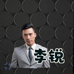 李锐